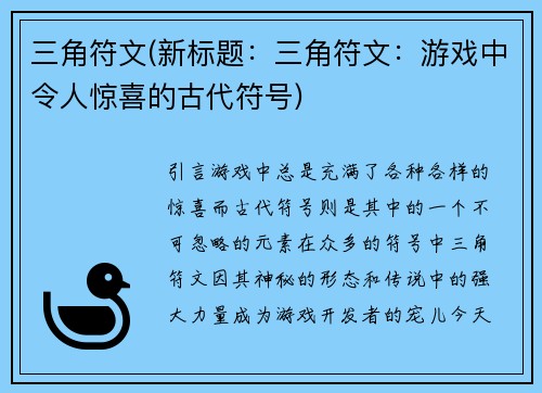三角符文(新标题：三角符文：游戏中令人惊喜的古代符号)