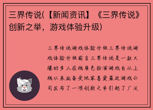 三界传说(【新闻资讯】《三界传说》创新之举，游戏体验升级)