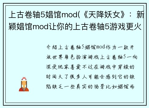 上古卷轴5娼馆mod(《天降妖女》：新颖娼馆mod让你的上古卷轴5游戏更火热)