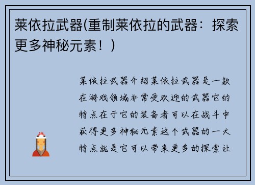 莱依拉武器(重制莱依拉的武器：探索更多神秘元素！)