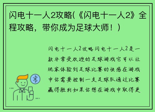 闪电十一人2攻略(《闪电十一人2》全程攻略，带你成为足球大师！)