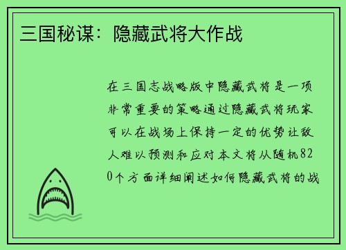 三国秘谋：隐藏武将大作战